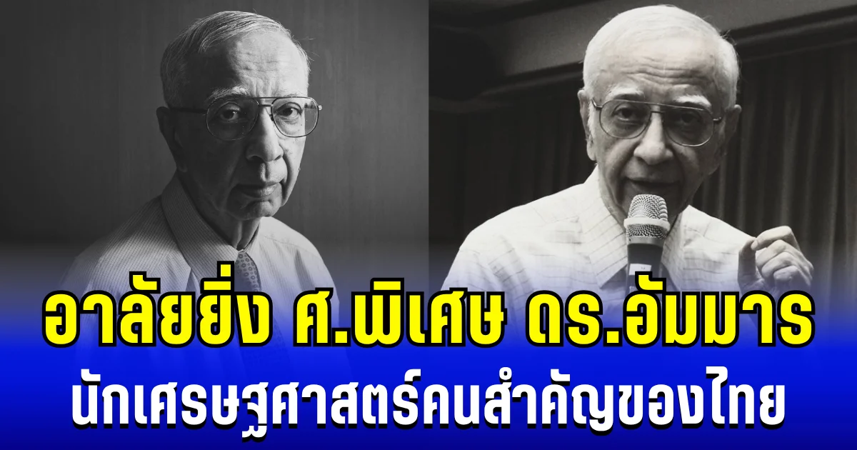 อาลัยยิ่ง ศ.พิเศษ ดร.อัมมาร สยามวาลา นักเศรษฐศาสตร์คนสำคัญของไทย