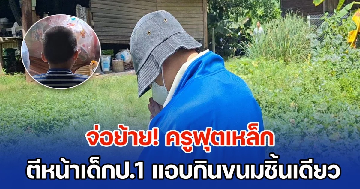 จ่อย้าย! ครูใช้ฟุตเหล็กตีหน้าเด็กป.1 พร้อมตั้งคณะกรรมการสืบสวนหาข้อเท็จจริง