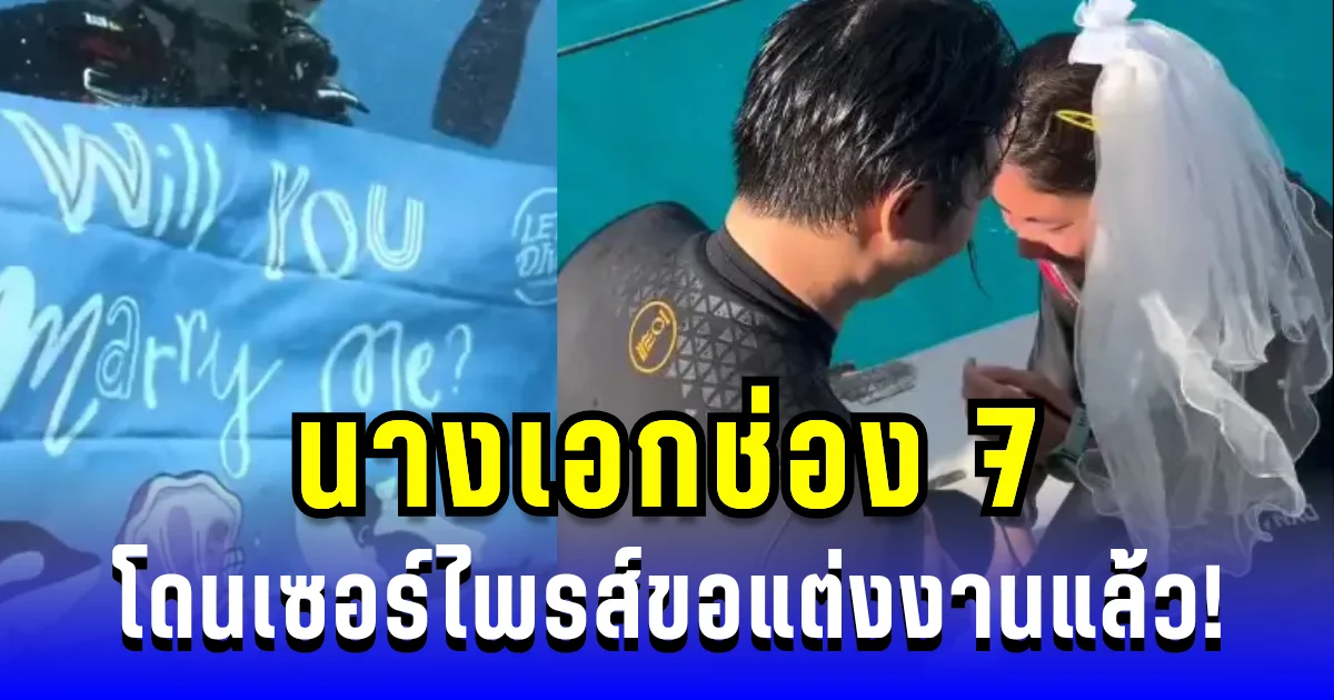 กรี๊ด! นางเอกช่อง 7 โดนเซอร์ไพรส์ขอแต่งงานแล้ว