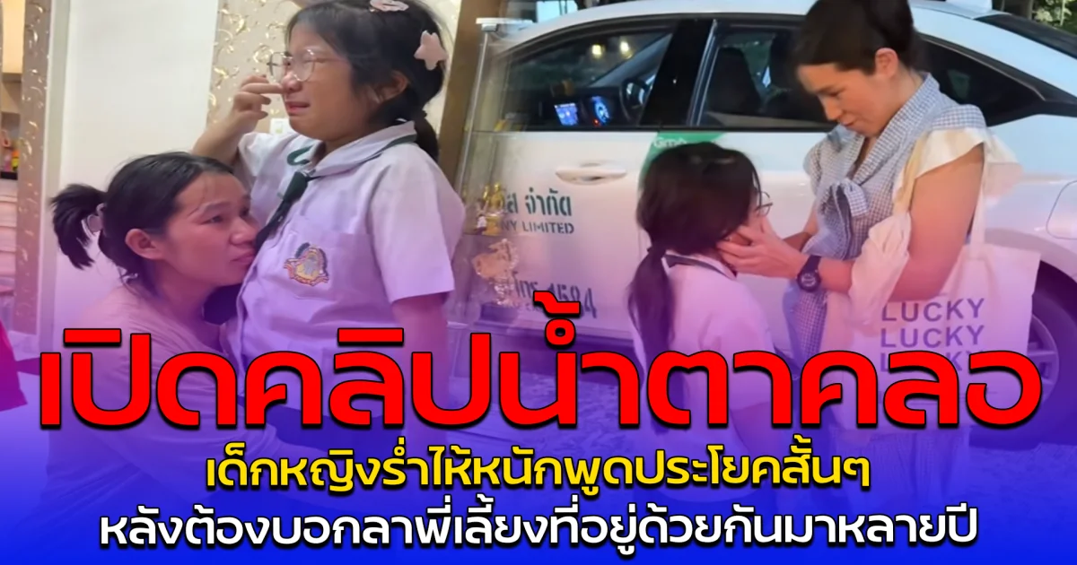 เปิดคลิปน้ำตาคลอ เด็กหญิงร่ำไห้หนัก พูดประโยคสั้นๆ หลังต้องบอกลาพี่เลี้ยงที่อยู่ด้วยกันมาหลายปี