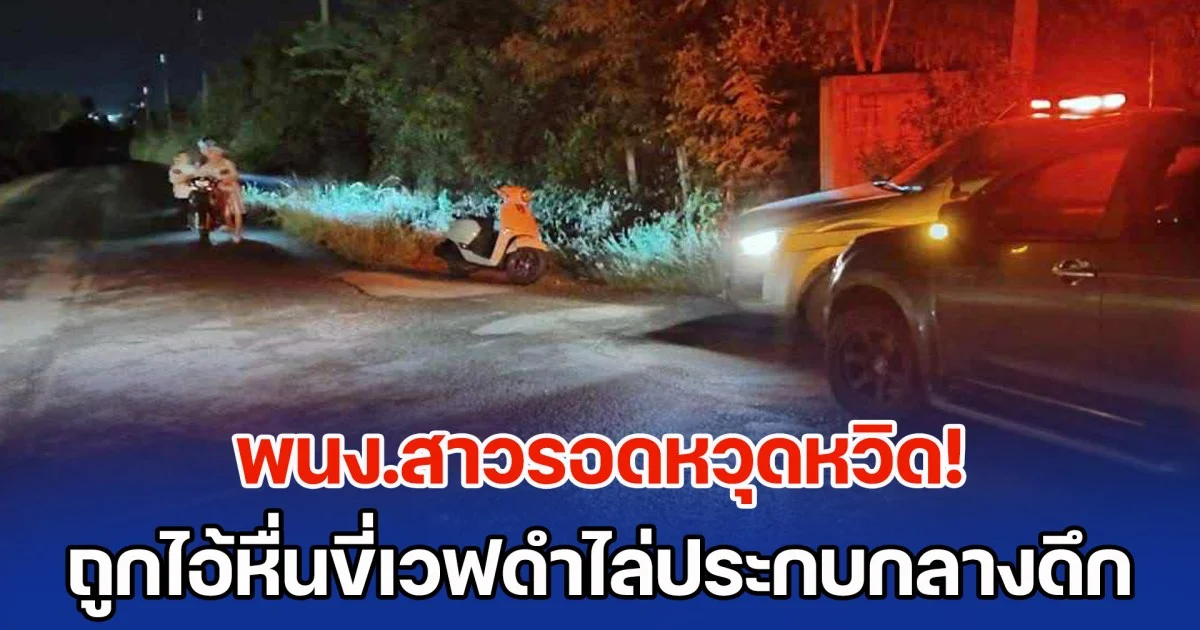 พนง.สาวรอดหวุดหวิด ถูกไอ้หื่นขี่เวฟดำไล่ประกบกลางดึก ถีบรถหวังล้มหวังขืนใจ-ชิงทรัพย์