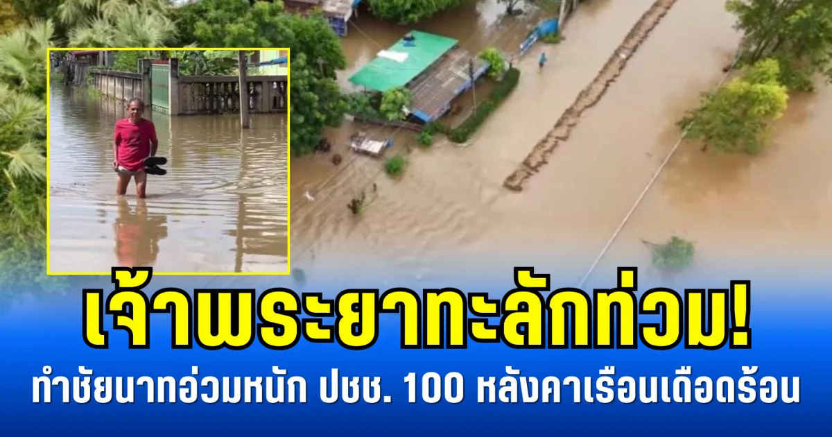 เจ้าพระยาทะลักท่วม! ทำชัยนาทอ่วมหนัก ปชช. 100 หลังคาเรือนเดือดร้อน
