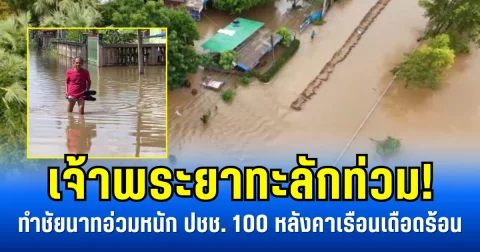 เจ้าพระยาทะลักท่วม! ทำชัยนาทอ่วมหนัก ปชช. 100 หลังคาเรือนเดือดร้อน