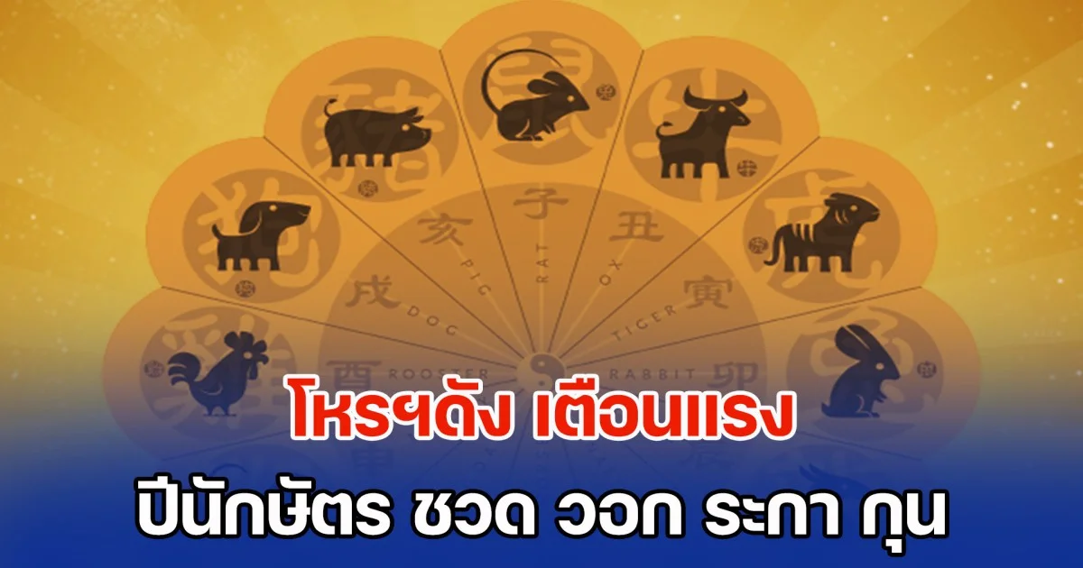 สู้ชีวิตหนัก! โหรฯดัง เตือนแรง ปีนักษัตร ชวด วอก ระกา กุน