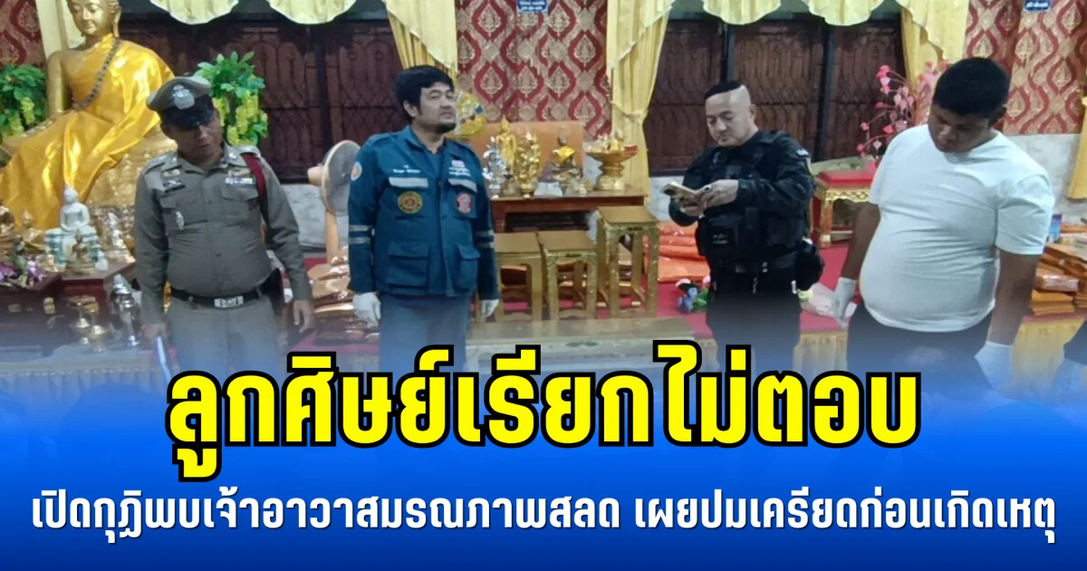 ลูกศิษย์เรียกไม่ตอบ เปิดกุฏิพบเจ้าอาวาสมรณภาพสลด เผยปมเครียดก่อนเกิดเหตุ