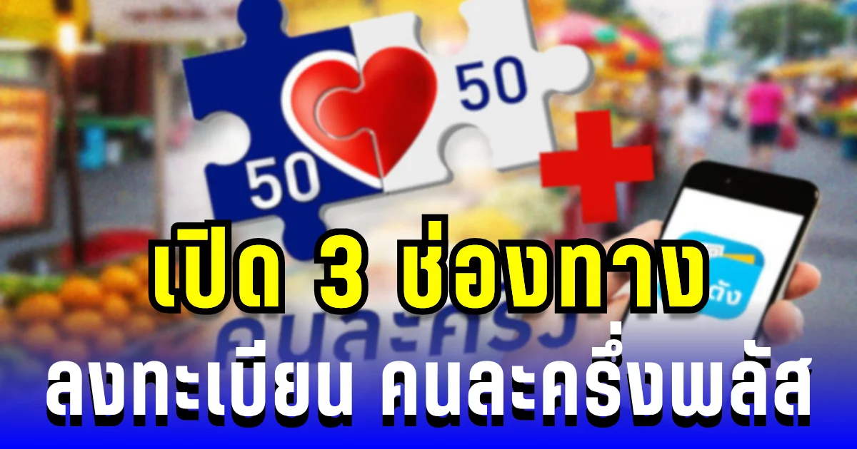นับถอยหลัง! เปิด 3 ช่องทางลงทะเบียน คนละครึ่งพลัส เริ่ม 20-26 ต.ค.นี้