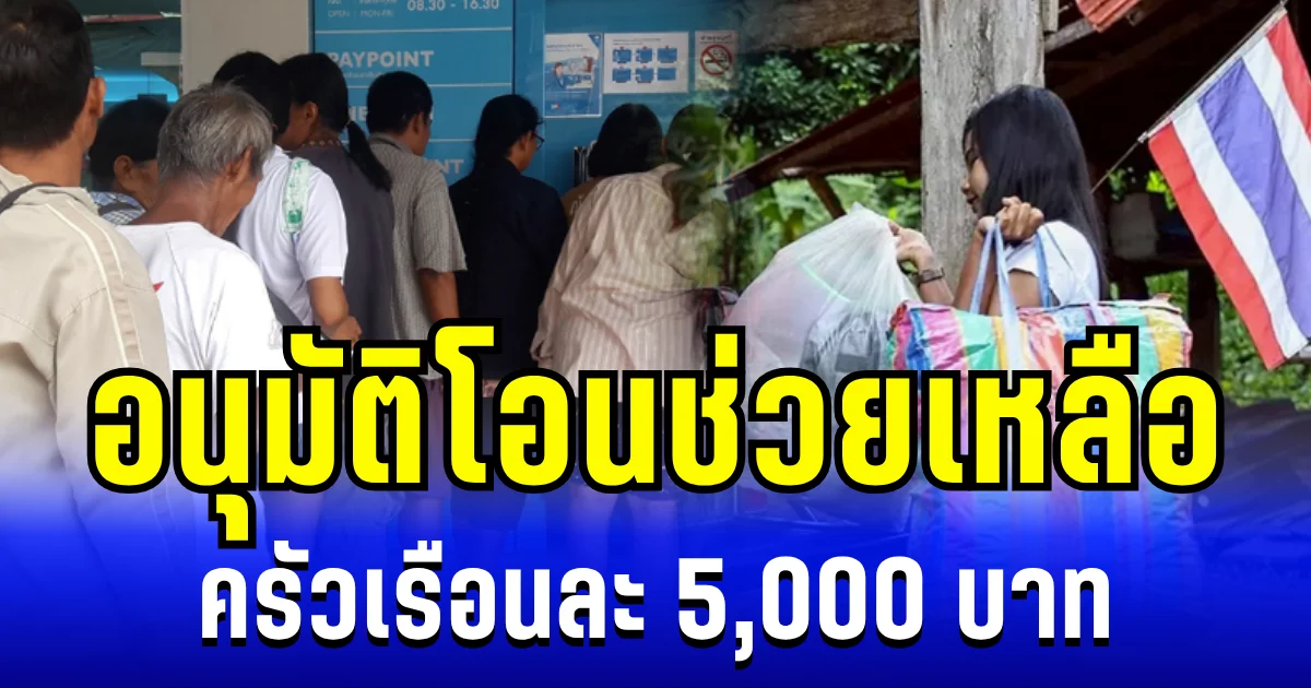 ครม. อนุมัติโอนช่วยเหลือ ครัวเรือนละ 5,000 บาท เริ่ม 6 ต.ค. นี้