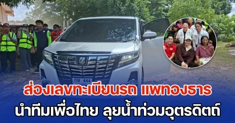 ส่องเลขทะเบียนรถ แพทองธาร นำทีมเพื่อไทย ลุยน้ำท่วมอุตรดิตถ์ ช่วยเหลือมอบถุงยังชีพ