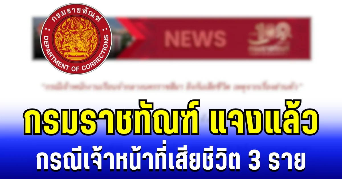 กรมราชทัณฑ์ ออกเเถลงการณ์ กรณีเกิดเหตุเจ้าหน้าที่เสียชีวิต 3 ราย