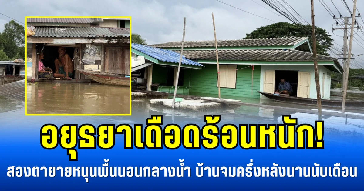 อยุธยาเดือดร้อนหนัก! สองตายายหนุนพื้นนอนกลางน้ำ บ้านจมครึ่งหลังนานนับเดือน