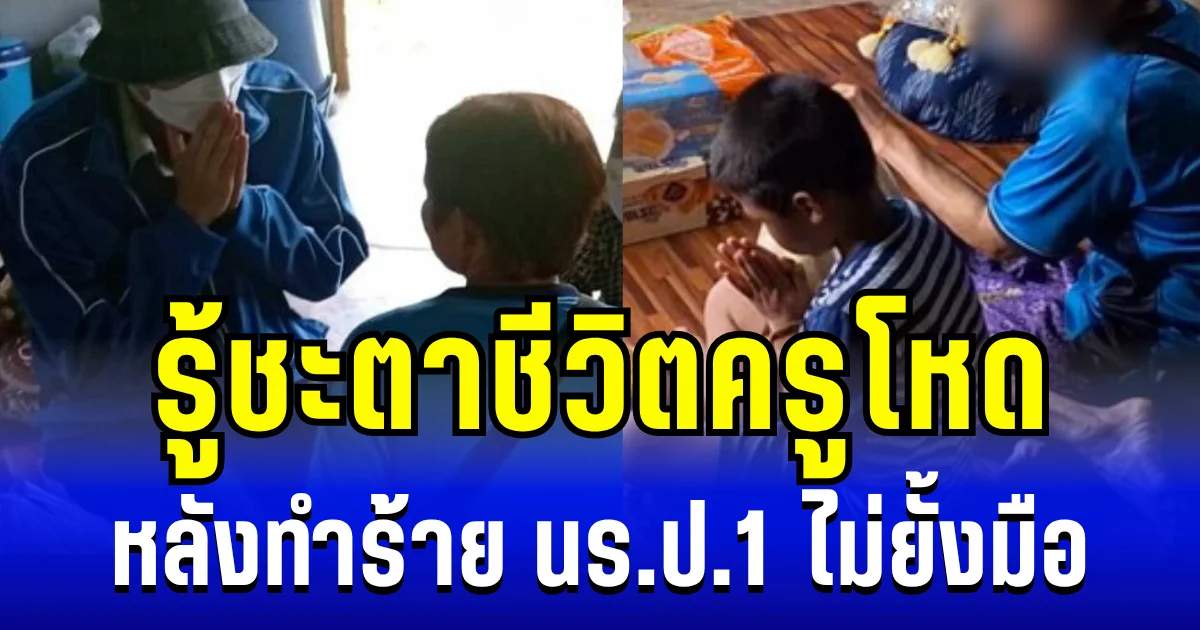 ทำตัวเองเเท้ ๆ รู้ชะตาชีวิต ครูโหด หลังมุทะลุทำร้ายเด็กนร.ป.1 ไม่ยั้งมือ