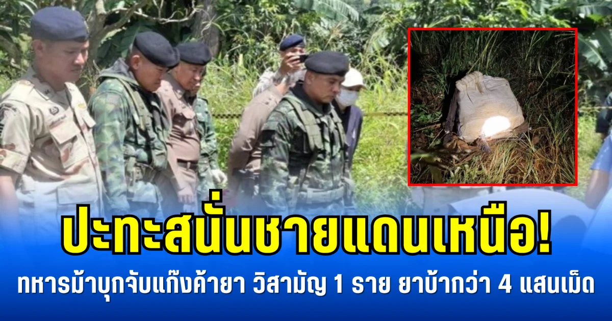 ปะทะสนั่นชายแดนเหนือ! ทหารม้าบุกจับแก๊งค้ายา วิสามัญ 1 ราย ยาบ้ากว่า 4 แสนเม็ด