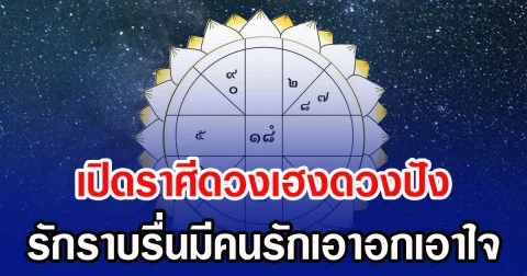 เปิดราศีดวงเฮงดวงปัง รักราบรื่นมีคนรักเอาอกเอาใจ