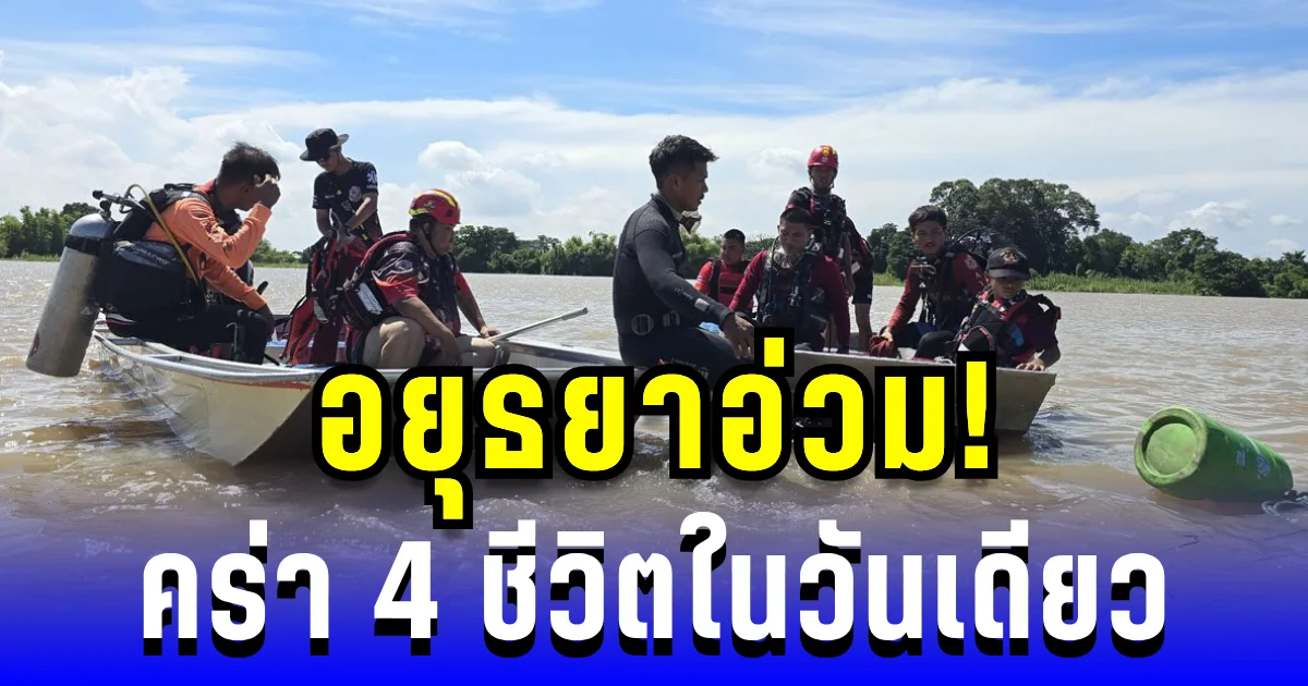 อยุธยาอ่วม! คร่า 4 ชีวิตในวันเดียว เด็ก-ชายชรา พลัดตกจมหายต่อหน้าต่อตา