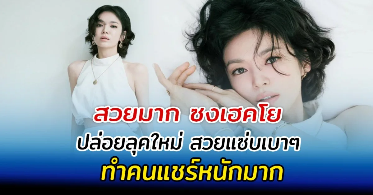 สวยมาก ซงเฮคโย ปล่อยลุคใหม่ สวยแซ่บเบาๆ ทำคนแชร์หนักมาก