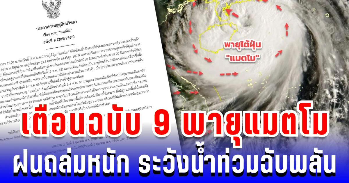 ประกาศแล้ว! กรมอุตุฯ เตือนฉบับ 9 พายุแมตโม ฝนถล่มหนัก ระวังน้ำท่วมฉับพลัน บางพื้นที่