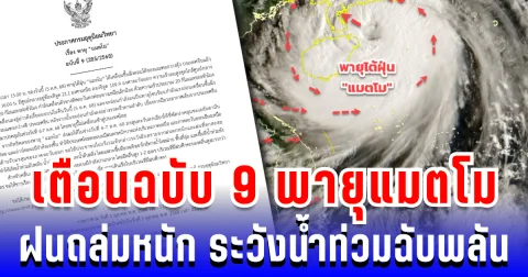 ประกาศแล้ว! กรมอุตุฯ เตือนฉบับ 9 พายุแมตโม ฝนถล่มหนัก ระวังน้ำท่วมฉับพลัน บางพื้นที่