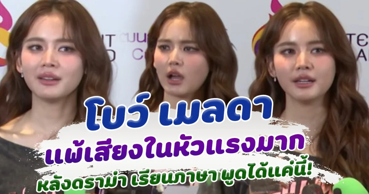 โบว์ เมลดา แพ้เสียงในหัวแรงมาก หลังเจอแซะไปเรียนภาษา2เดือนได้แค่นี้!