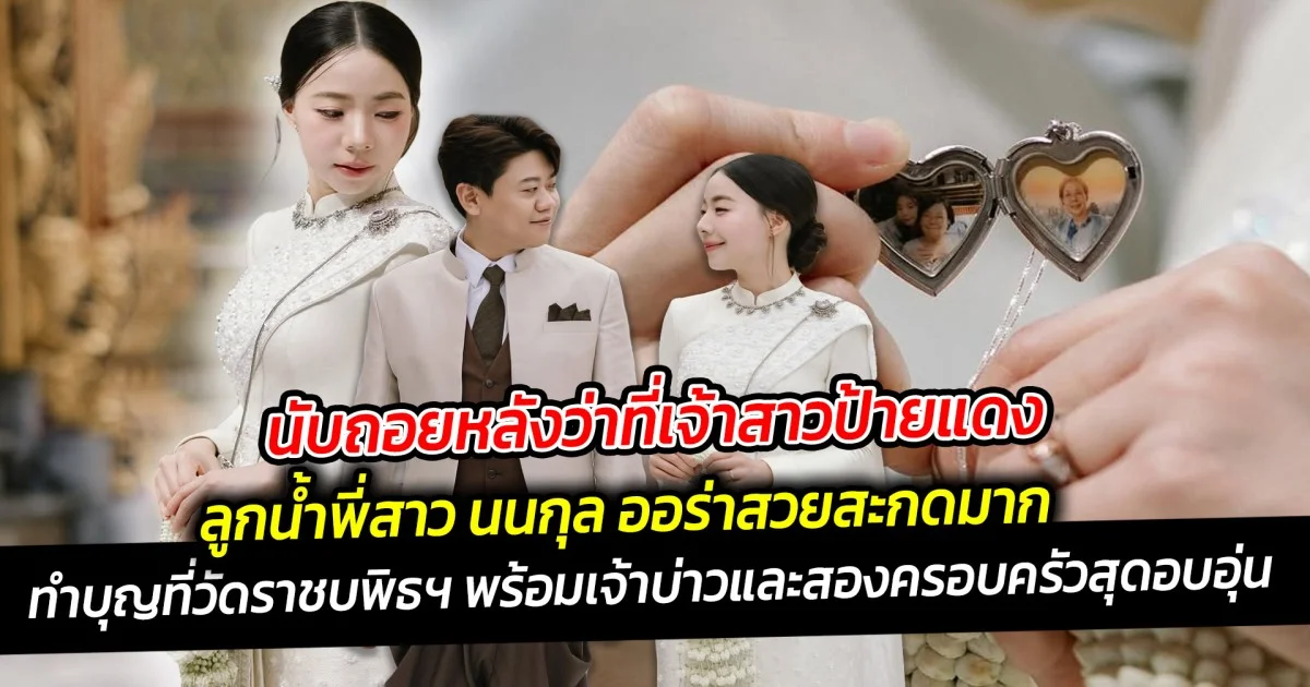 นับถอยหลังว่าที่เจ้าสาวป้ายแดง ลูกน้ำพี่สาว นนกุล ทำบุญที่วัดราชบพิธฯ พร้อมเจ้าบ่าวและสองครอบครัวสุดอบอุ่น