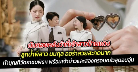 นับถอยหลังว่าที่เจ้าสาวป้ายแดง ลูกน้ำพี่สาว นนกุล ทำบุญที่วัดราชบพิธฯ พร้อมเจ้าบ่าวและสองครอบครัวสุดอบอุ่น