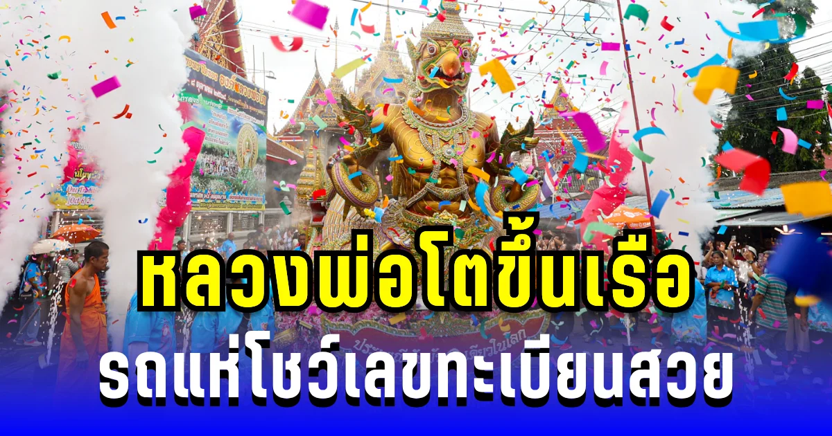 เลขนี้ลุ้นหนัก! หลวงพ่อโตขึ้นเรือ รถแห่โชว์เลขทะเบียนสวย ก่อนพิธีรับบัว
