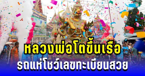เลขนี้ลุ้นหนัก! หลวงพ่อโตขึ้นเรือ รถแห่โชว์เลขทะเบียนสวย ก่อนพิธีรับบัว