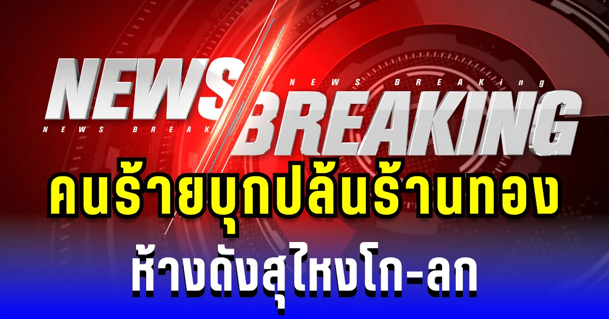 ด่วน! คนร้ายบุกปล้นร้านทองห้างดังสุไหงโก-ลก วางตะปูเรือใบ ก่อนหลบหนี