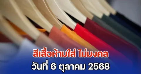 วันนี้วันดี สีเสื้อห้ามใส่ ไม่มงคล วันที่ 6 ตุลาคม 68 (ความเชื่อส่วนบุคคล)