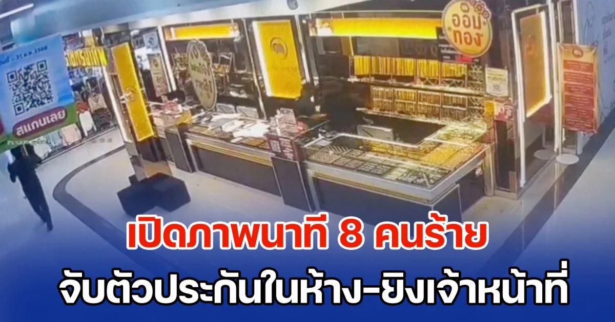 ปล้นสะท้านเมือง! เปิดภาพนาที 8 คนร้ายอาวุธครบมือ จับตัวประกันในห้าง-ยิงเจ้าหน้าที่ ก่อนกวาดทองเกือบหมดร้าน
