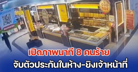 ปล้นสะท้านเมือง! เปิดภาพนาที 8 คนร้ายอาวุธครบมือ จับตัวประกันในห้าง-ยิงเจ้าหน้าที่ ก่อนกวาดทองเกือบหมดร้าน