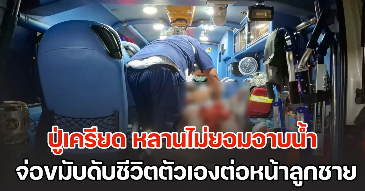 ปู่เครียด หลานไม่ยอมอาบน้ำ จ่อขมับดับชีวิตตัวเองต่อหน้าลูกชาย