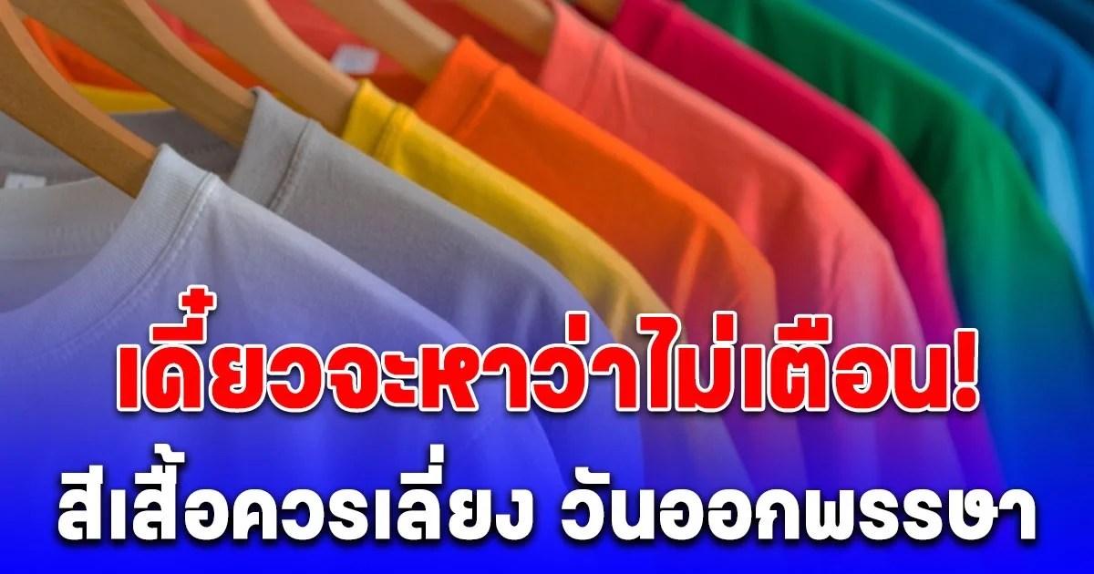 เดี๋ยวจะหาว่าไม่เตือน! สีเสื้อควรเลี่ยง วันออกพรรษา 7 ตุลาคม 2568 (ความเชื่อส่วนบุคคล)