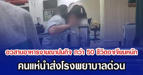 อวสานอาหารงานฌาปนกิจ กว่า 50 ชีวิตอาเจียนหนัก คนแห่นำส่งโรงพยาบาลด่วน