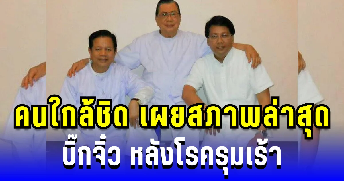 เปิดใจคนใกล้ชิด! สภาพล่าสุด บิ๊กจิ๋ว หลังโรครุมเร้า ฝากข้อความถึงลูกหลาน