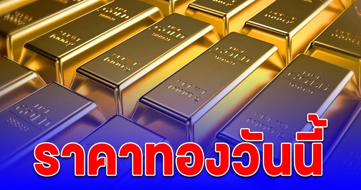 ราคาทองวันนี้ 6 ต.ค. 68