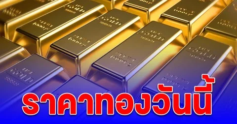 ราคาทองวันนี้ 6 ต.ค. 68