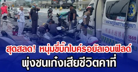 สุดสลด! หนุ่มขี่บิ๊กไบค์รอยัลเอนฟิลด์ พุ่งชนเก๋งเสียชีวิตคาที่