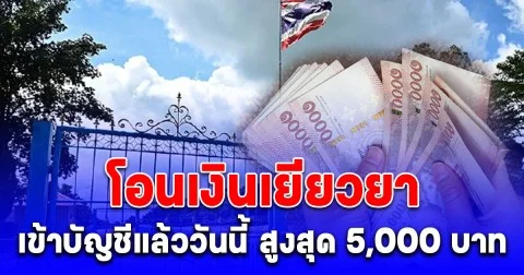 โอนเงินเยียวยาชายแดนไทย-กัมพูชา เข้าบัญชีแล้ววันนี้ สูงสุด 5,000 บาท