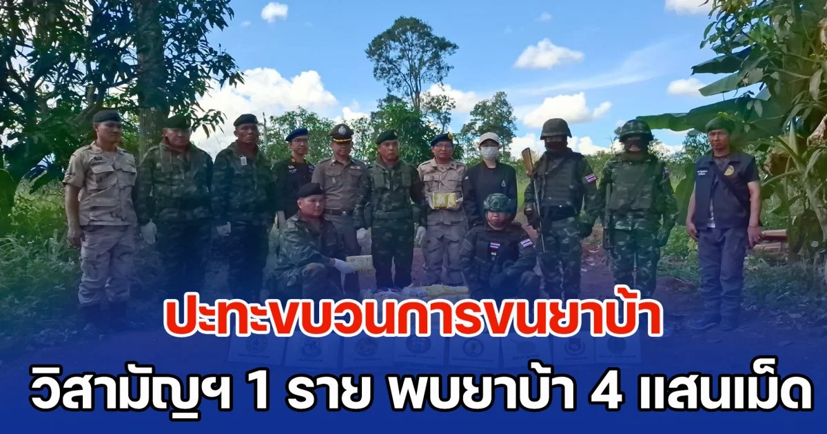 ทหารม้าร้อยม.2 ปะทะขบวนการขนยาบ้า วิสามัญฯ 1 ราย พบยาบ้าจำนวน 4 แสนเม็ด