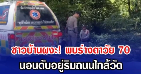 ชาวบ้านผงะ! พบร่างตาวัย 70 นอนดับอยู่ริมถนนใกล้วัด