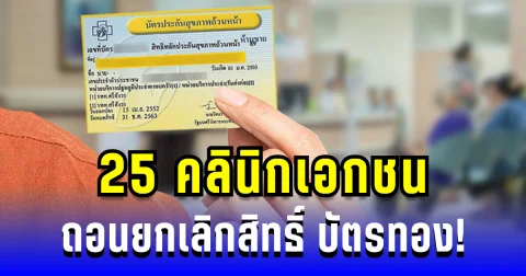 เช็กรายละเอียด 25 คลินิกเอกชน ถอนยกเลิกสิทธิ์ บัตรทอง!