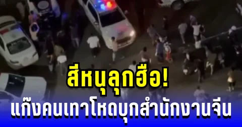 สีหนุลุกฮือ! แก๊งคนเทาโหดบุกสำนักงานจีน หลังไม่พอใจนายจ้าง