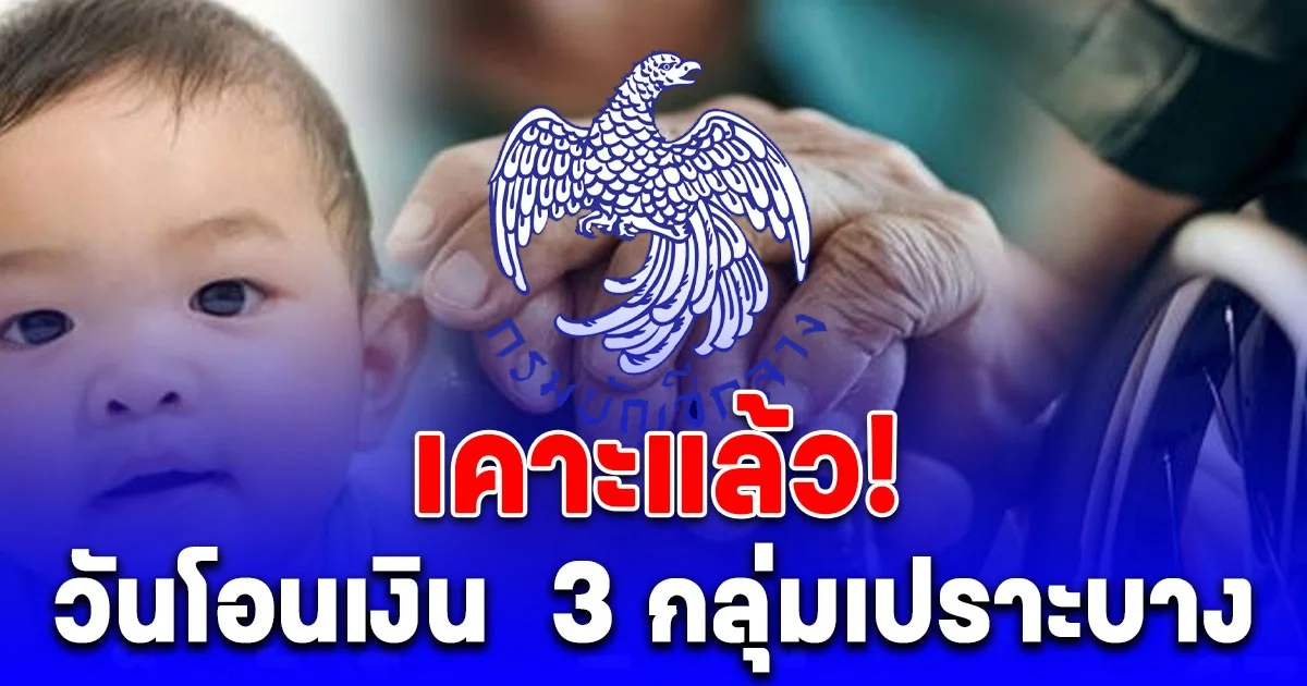 เคาะแล้ว! วันโอนเงิน  3 กลุ่มเปราะบาง เดือนตุลาคม 2568