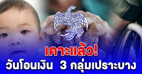 เคาะแล้ว! วันโอนเงิน  3 กลุ่มเปราะบาง เดือนตุลาคม 2568