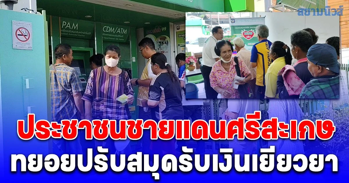 แน่นธนาคาร! ประชาชนชายแดนศรีสะเกษ ทยอยปรับสมุดรับเงินเยียวยา