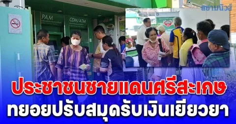 แน่นธนาคาร! ประชาชนชายแดนศรีสะเกษ ทยอยปรับสมุดรับเงินเยียวยา