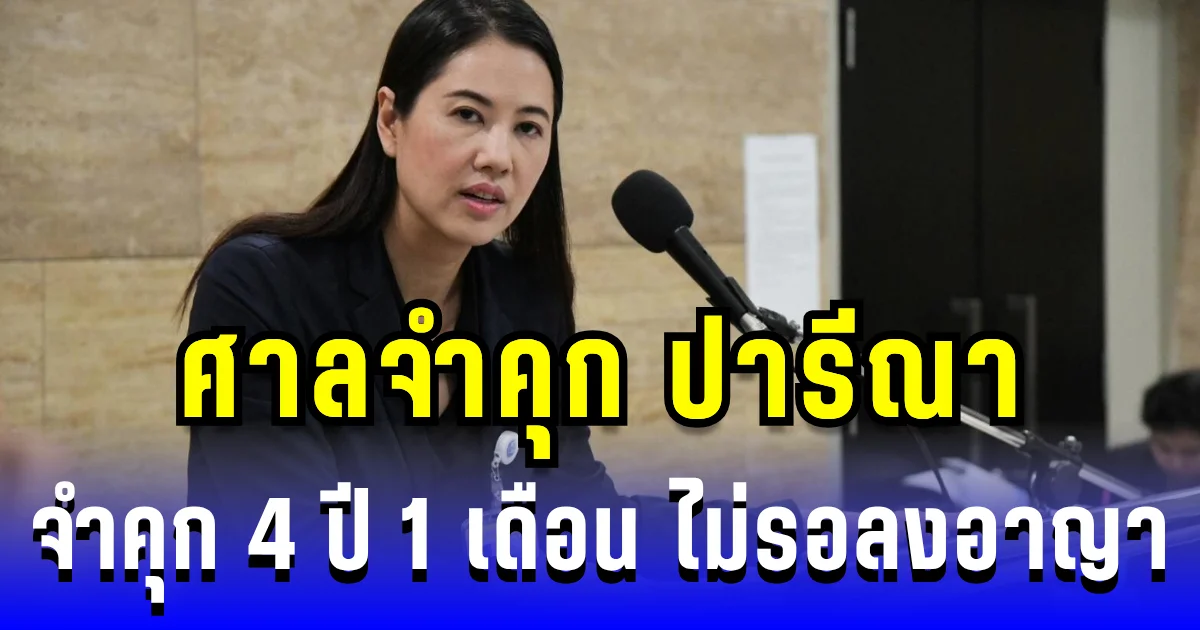 ด่วน! ศาลจำคุก ปารีณา ไกรคุปต์ 4 ปี 1เดือน ไม่รอลงอาญา คดีบุกรุกป่าราชบุรี