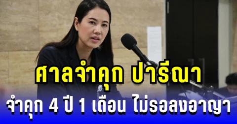 ด่วน! ศาลจำคุก ปารีณา ไกรคุปต์ 4 ปี 1เดือน ไม่รอลงอาญา คดีบุกรุกป่าราชบุรี