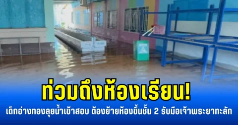 ท่วมถึงห้องเรียน! เด็กอ่างทองลุยน้ำเข้าสอบ ต้องย้ายห้องขึ้นชั้น 2 รับมือเจ้าพระยาทะลัก