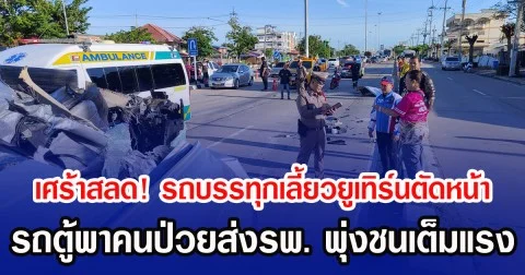 เศร้าสลด! รถบรรทุกเลี้ยวยูเทิร์นตัดหน้า รถตู้พาคนป่วยส่งรพ. พุ่งชนเต็มแรง